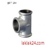 سه راه1اينچ گالوانيزه