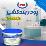 پودر بند کشي سطلي